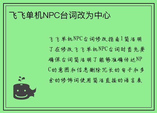 飞飞单机NPC台词改为中心