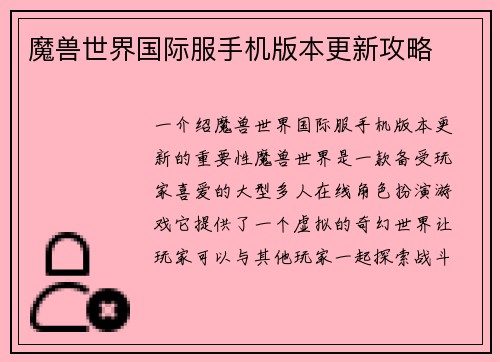 魔兽世界国际服手机版本更新攻略