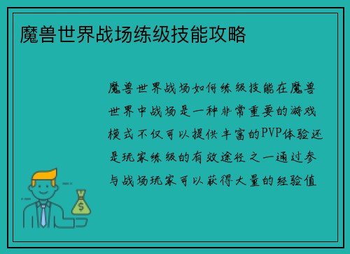 魔兽世界战场练级技能攻略
