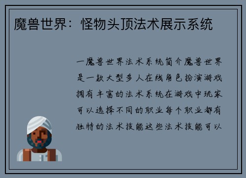 魔兽世界：怪物头顶法术展示系统