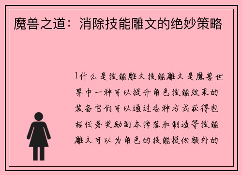 魔兽之道：消除技能雕文的绝妙策略