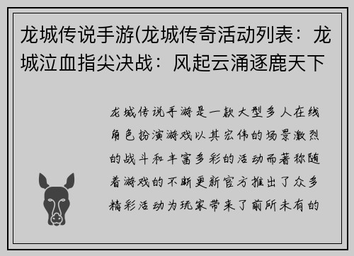 龙城传说手游(龙城传奇活动列表：龙城泣血指尖决战：风起云涌逐鹿天下)