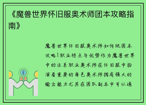 《魔兽世界怀旧服奥术师团本攻略指南》