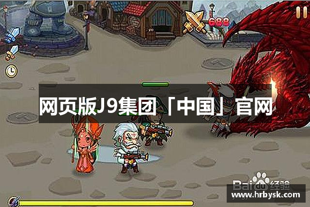 网页版J9集团「中国」官网