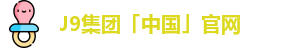 J9集团「中国」官网